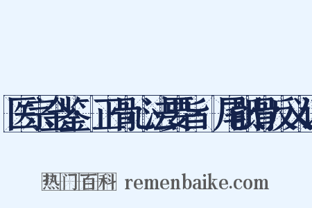 医宗金鉴·正骨心法要旨·尾骶骨反义词是什么意思的图片
